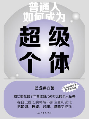 cover image of 普通人如何成为超级个体